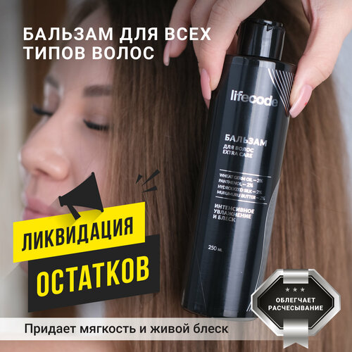Бальзам lifecode для всех типов волос. Увлажняющий, от секущихся кончиков, 250 мл