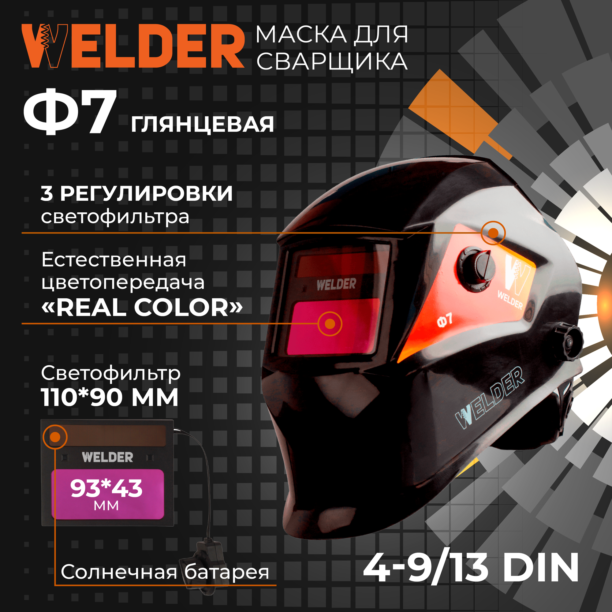 Маска сварщика WELDER ULTRA Ф7 Хамелеон 93x43мм, DIN 4/9-13