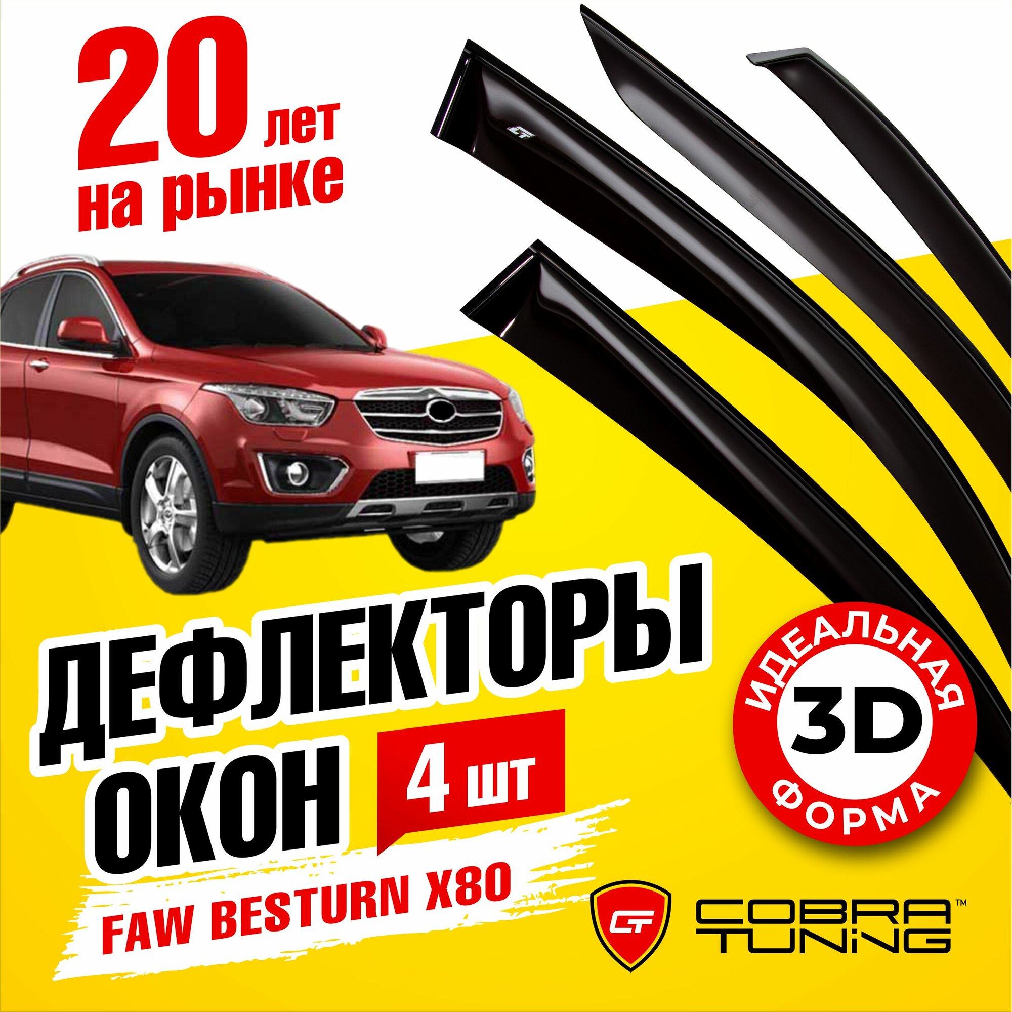 Дефлекторы боковых окон для Faw Besturn (Фав Бестурн) X80 2013-2022, ветровики на двери автомобиля, Cobra Tuning