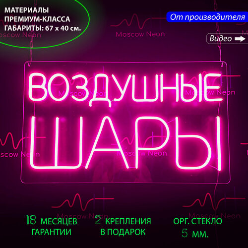 Изображение товара Неоновый светильник, неоновая светодиодная вывеска на стену, надпись "Воздушные шары", 67x40 см.