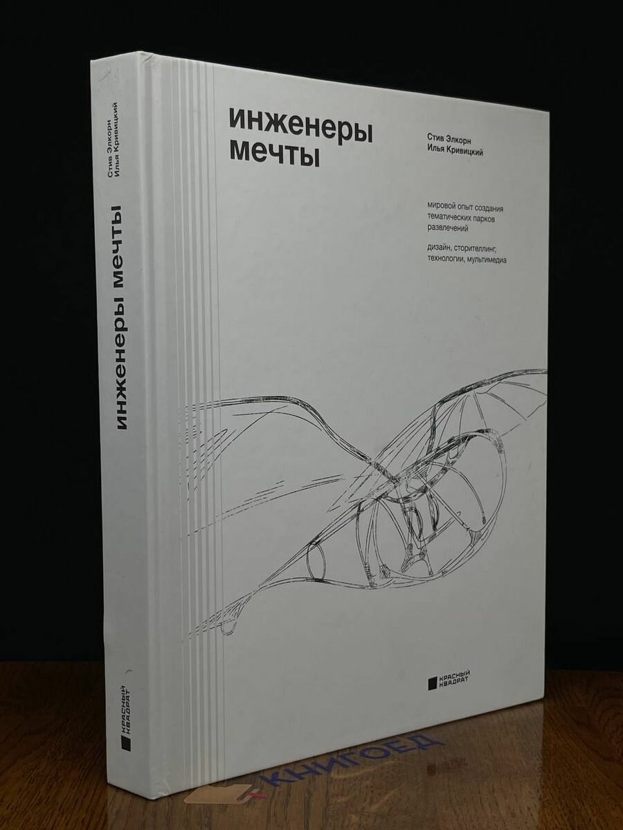 Инженеры мечты Мировой опыт создания тематических парков развлечений дизайн сторителлинг технологии мультимедиа - фото №3