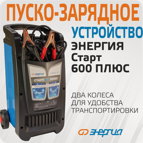 Изображение товара Пуско-зарядное устройство для аккумулятора Энергия старт 600 плюс