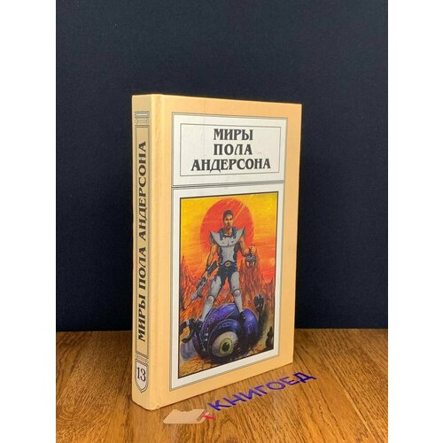 Миры Пола Андерсона. Том 13. Торгово-техническая Лига 1997