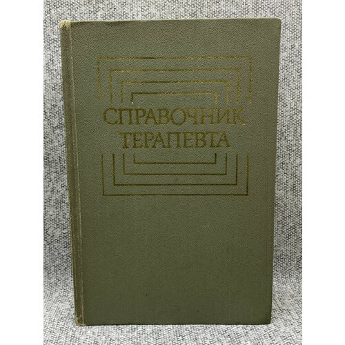 Справочник терапевта / Комаров Федор Иванович