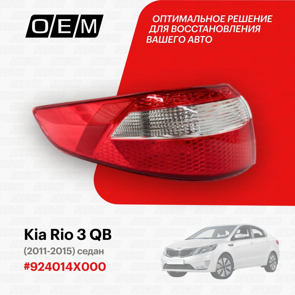 Фонарь левый внешний для Kia Rio 3 QB 92401 4X000, Киа Рио, год с 2011 по 2015, O.E.M.