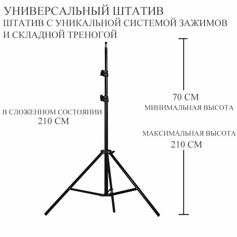 Штатив для кольцевых ламп 71-210 см