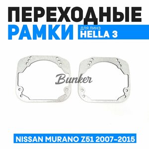 Переходные рамки для замены линз Nissan Murano Z51 2007-2015