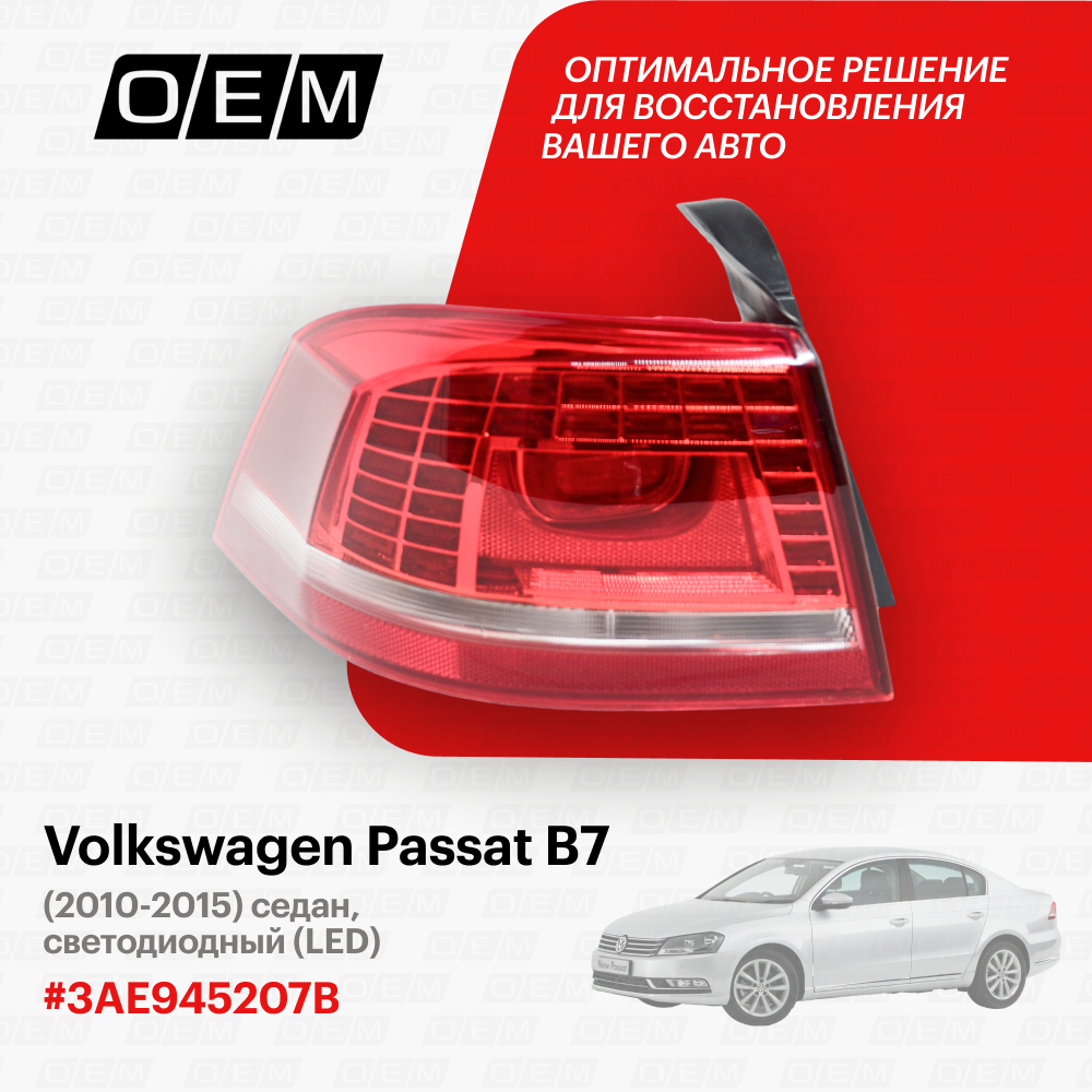 Фонарь левый внешний Volkswagen Passat B7 3AE945207B, Фольксваген Пассат , год с 2010 по 2015, O.E.M.