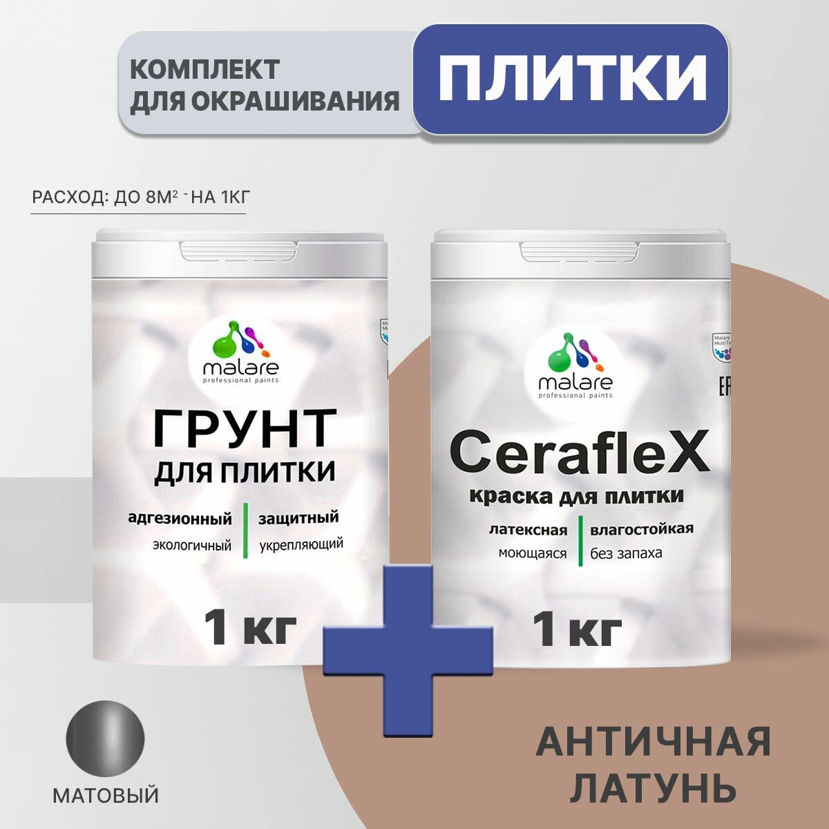Комплект Malare для окрашивания плитки и кафеля (1кг грунт + 1кг краска), акриловый, без запаха, быстросохнущий, матовый, цвет античная латунь