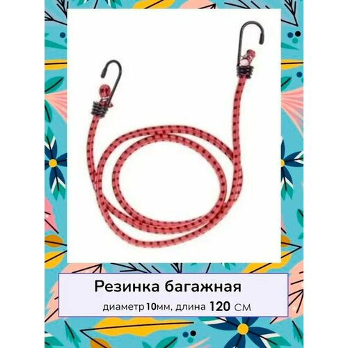 Стяжка для крепления груза Резинка для багажника с крючками 120 см Жгут 1 шт красный 192₽