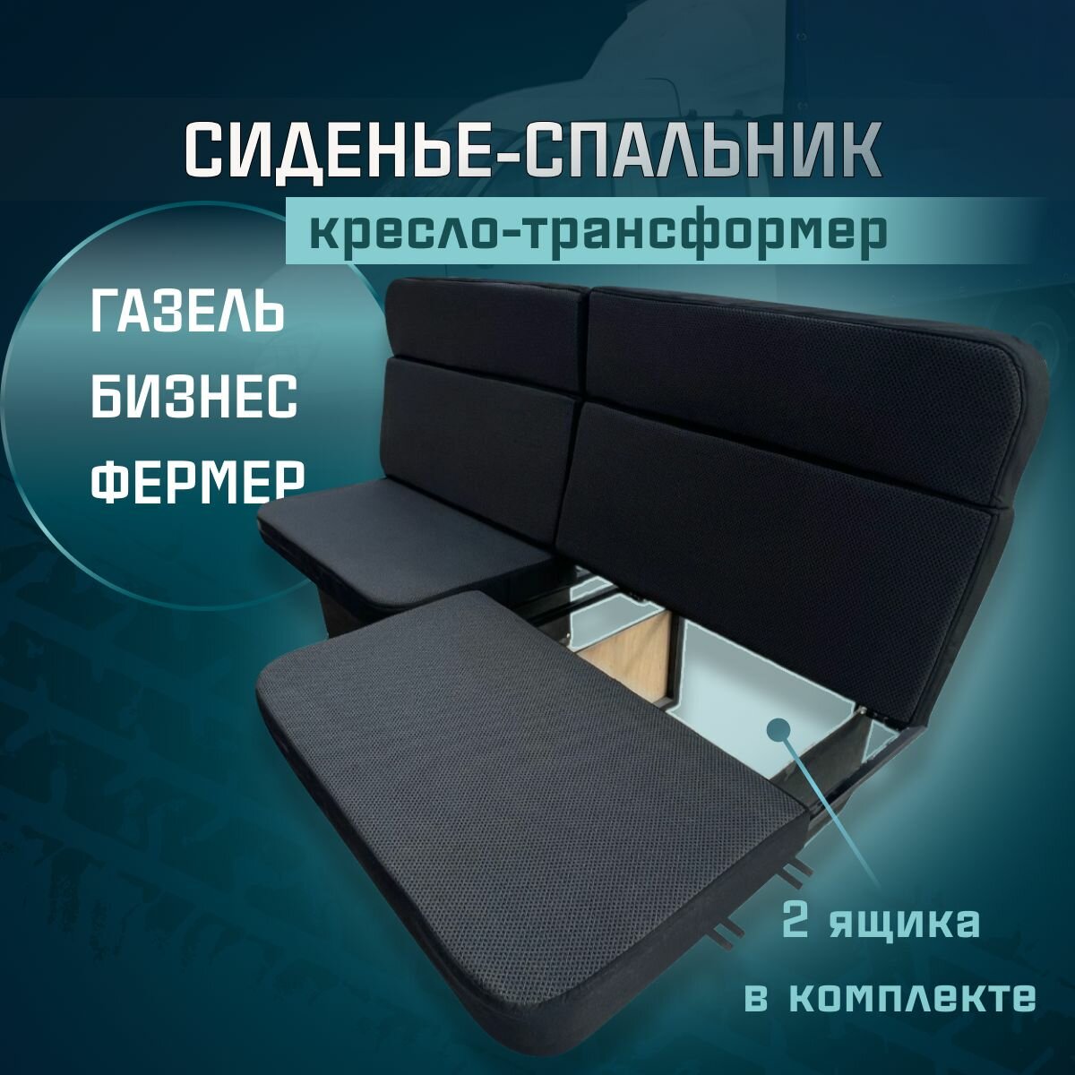 Сиденье-спальник, диван-трансформер, кресло-кровать, пассажирское раскладное сидение для автомобиля Газель Бизнес Фермер