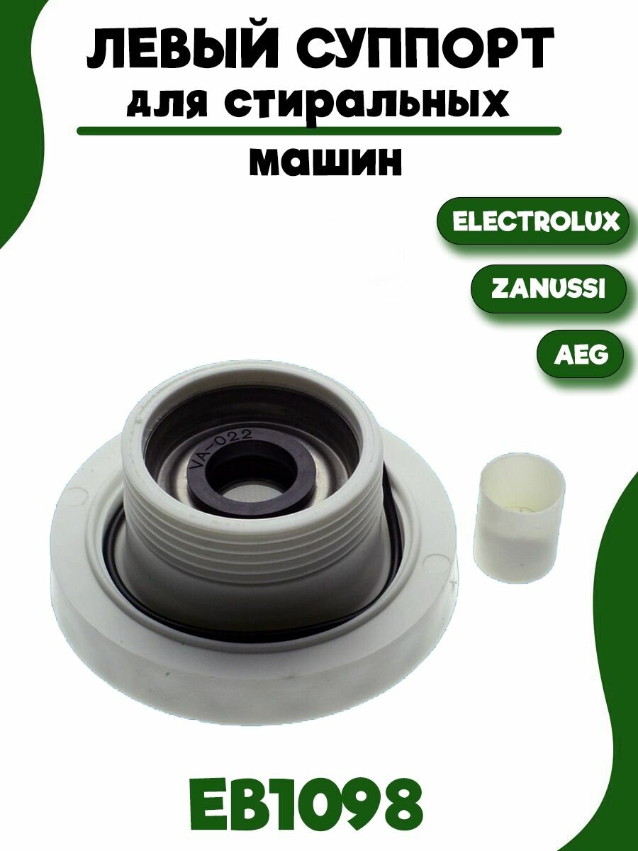 Левый суппорт для стиральной машины Electrolux EBI098, 4071374096, 4071430963, SPD002ZN, ZN5819, 4055070751, 4055129508, COD.098.