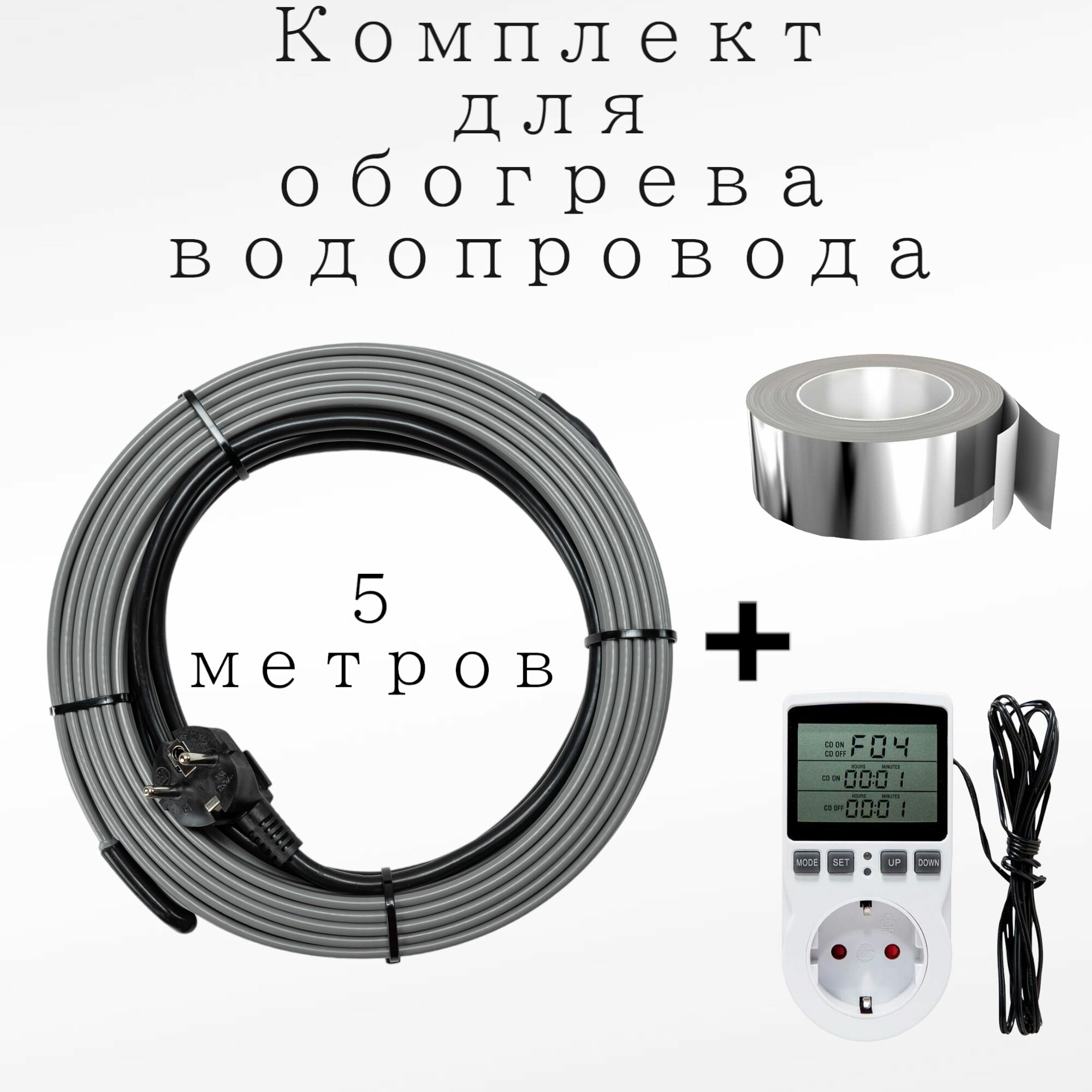 Комплект для умного отопления водопровода. Кабель 16вт м с терморегулятором 5 метрров