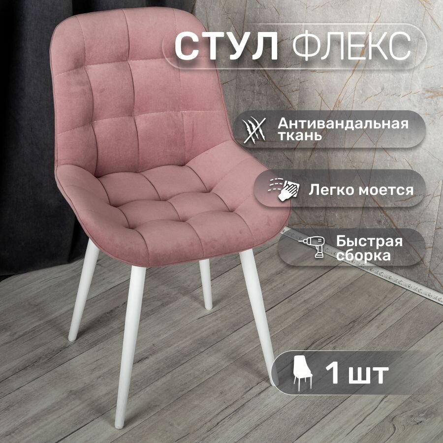 Стул 1 шт "Флекс", У Стулыча, антивандальный велюр, розовый, белые ножки