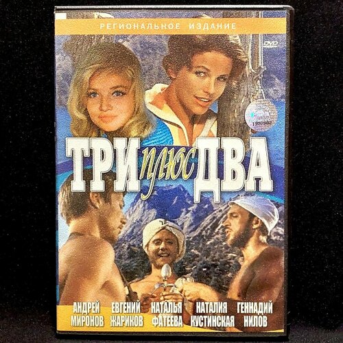 Фильм Три плюс два