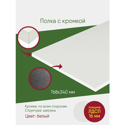 Мебельный щит ЛДСП с кромкой, белый, 768 на 340 полка, деталь в подвесной шкаф