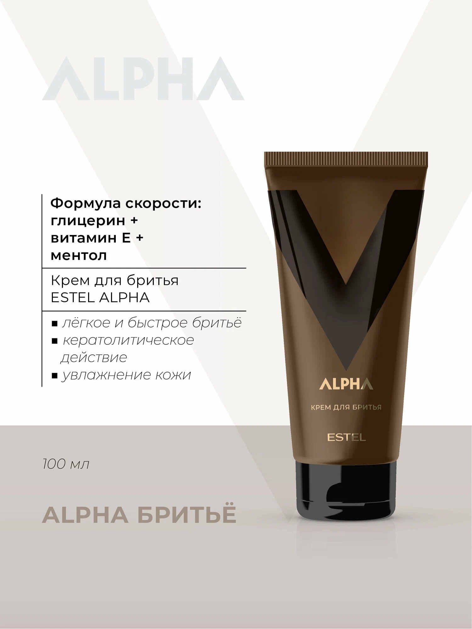 Крем для бритья ESTEL ALPHA 100 мл ASC100