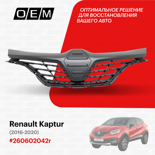 фото Решетка радиатора renault kaptur 2016-2020 o.e.m. арт. oem3333