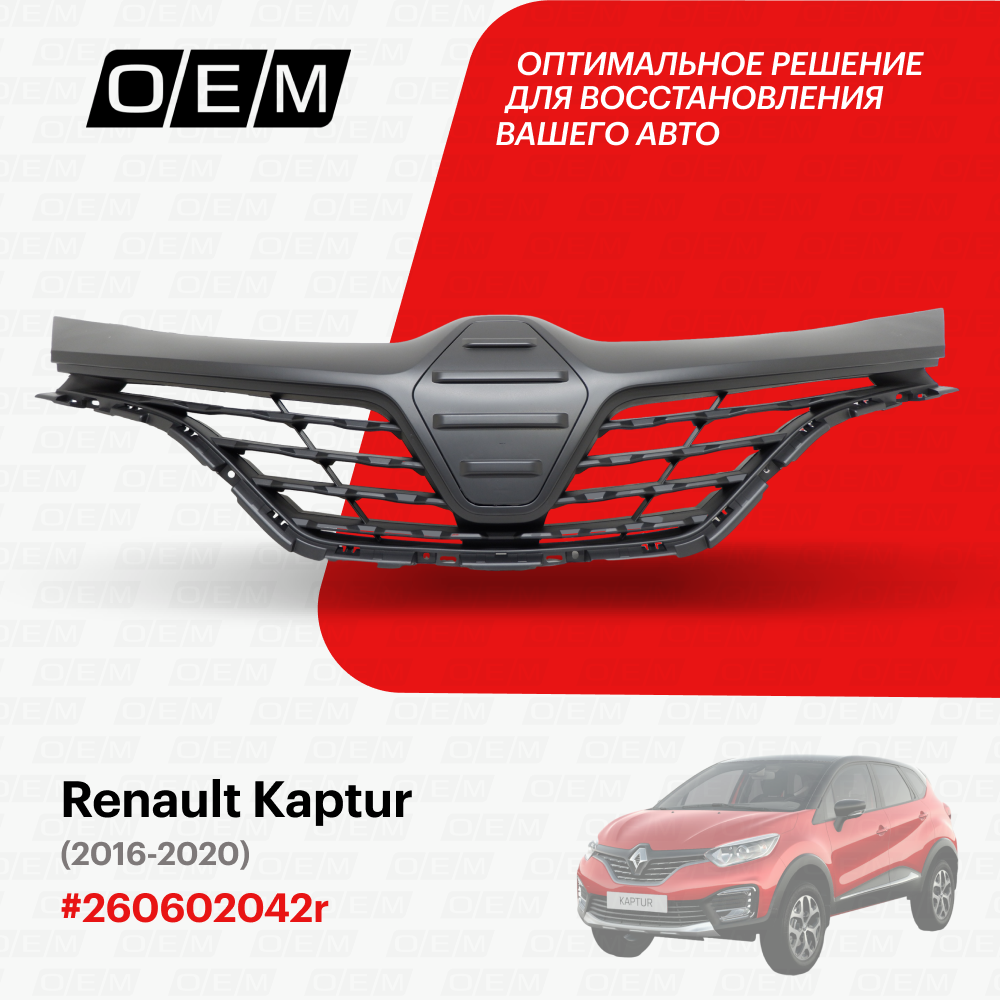 Решетка Радиатора Renault Kaptur 2016-2020 O.E.M. арт. OEM3333