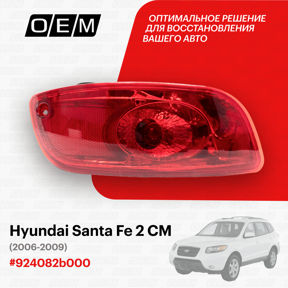 Фонарь противотуманный левый Hyundai Santa Fe 2 CM 924082b000, Хендай Санта Фэ, год с 2006 по 2009, O.E.M.