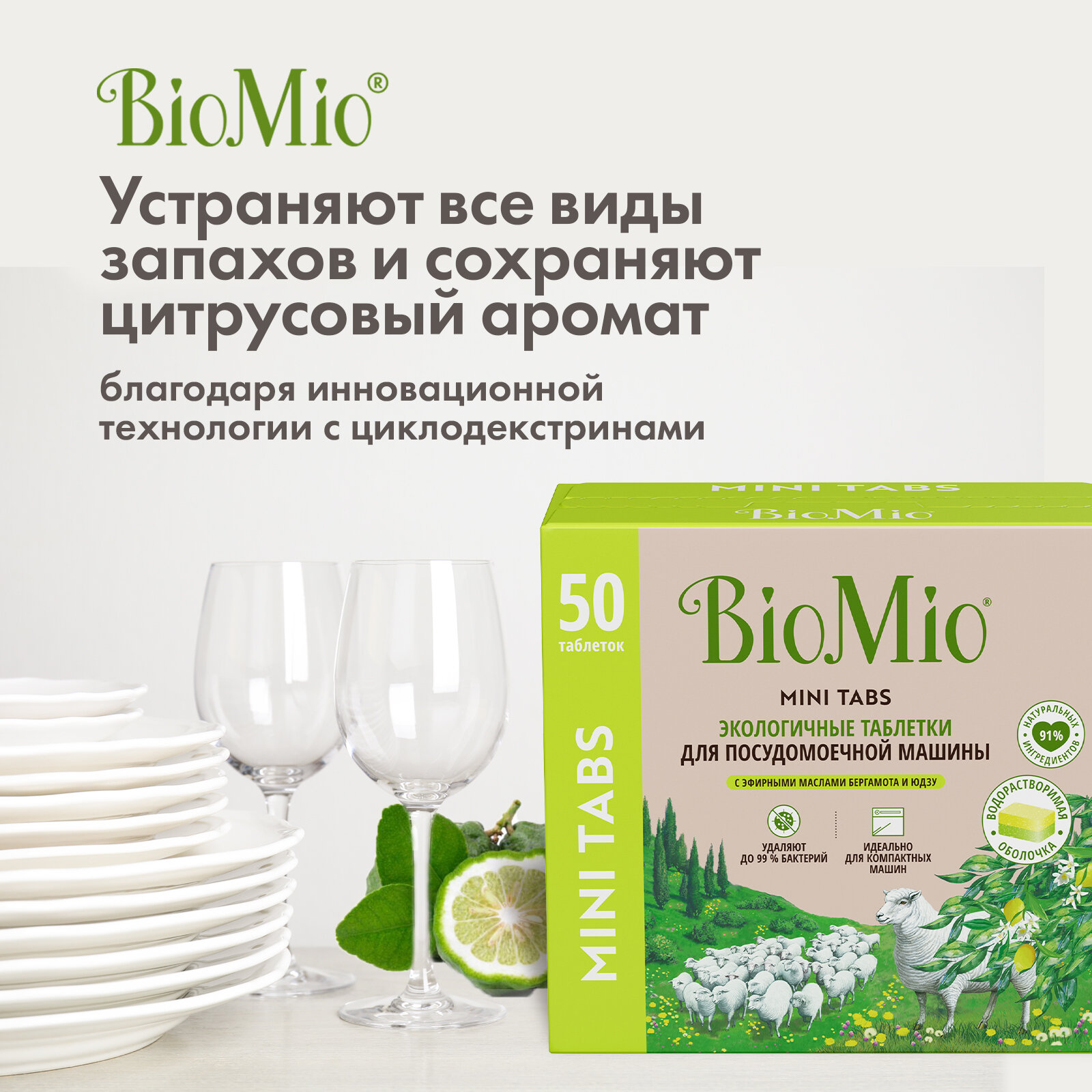 Быстрорастворимые таблетки BioMio для посудомоечной машины с эфирными маслами бергамота и юдзу, 10г / 50 шт - фотография № 3