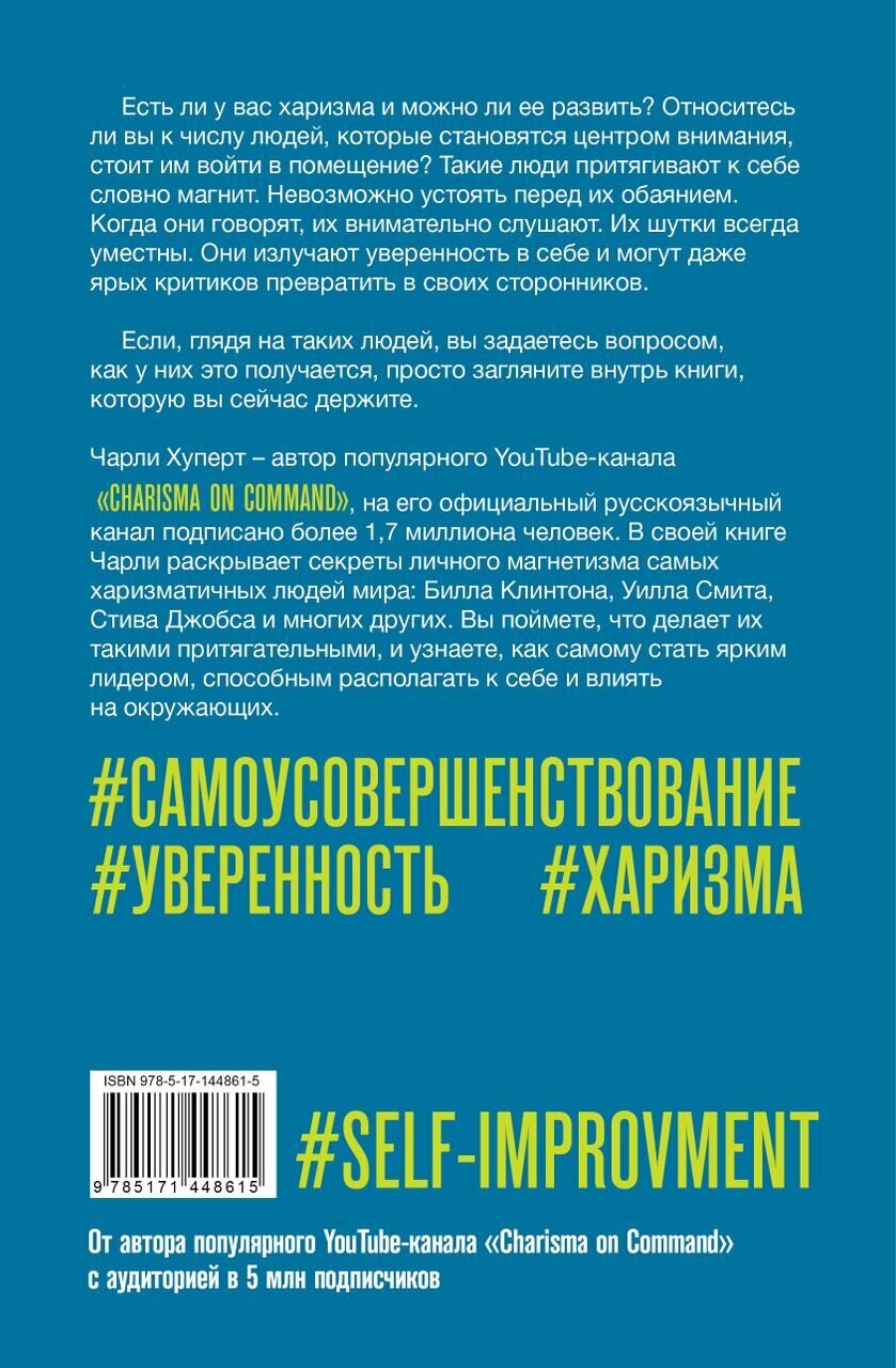 Искусство харизмы (Хуперт Чарли) - фото №3