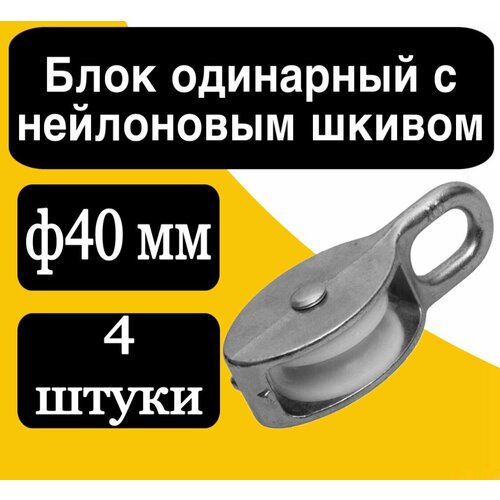 Блок одинарный с нейлоновым шкивом ф40 мм