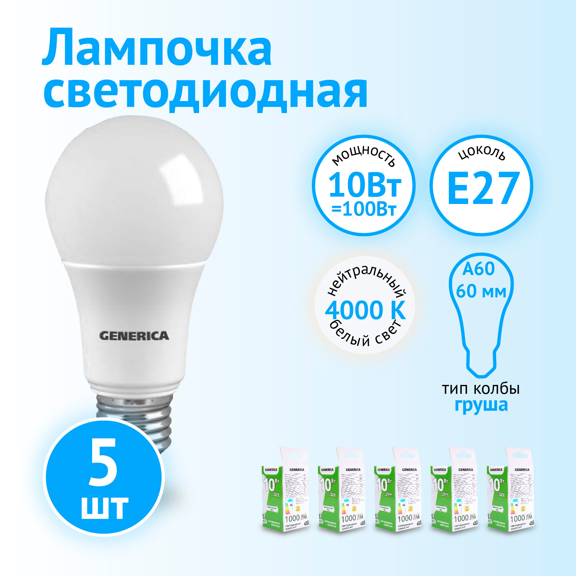 Лампа светодиодная IEK GENERICA LED A60 груша 10Вт 230В 4000К E27(5 шт)