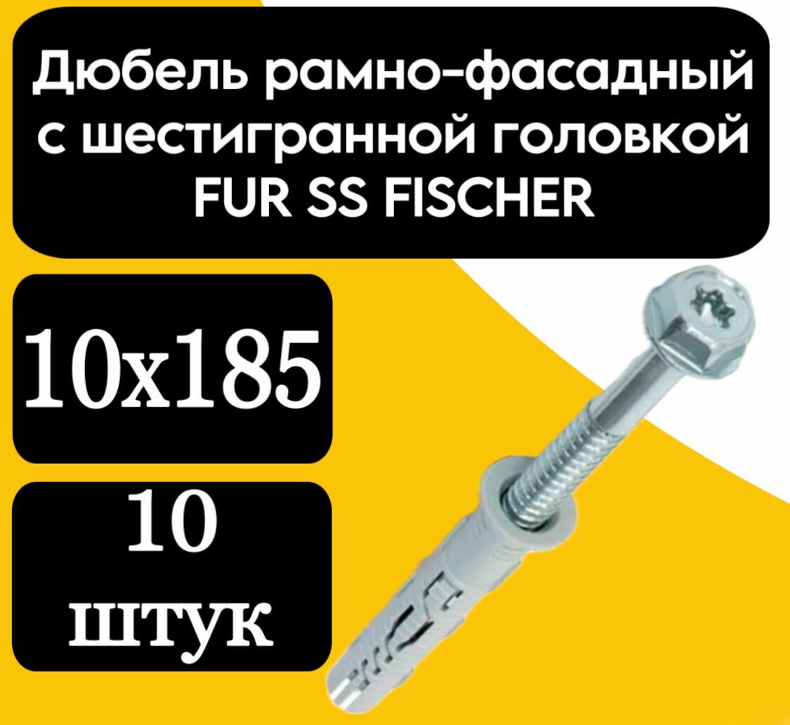 Дюбель рамно-фасадный с шестигранной головкой FUR SS FISCHER 10х185