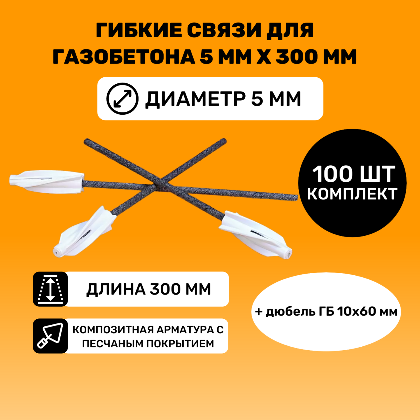 фото Гибкие связи 5мм с песчаным покрытием для газобетона 300мм (100шт + дюбеля 10x60мм)