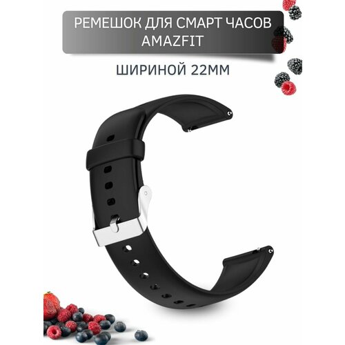 Ремешок для часов Amazfit, для часов Амазфит, Dream силиконовый,(серебристая застежка) шириной 22 мм, черный