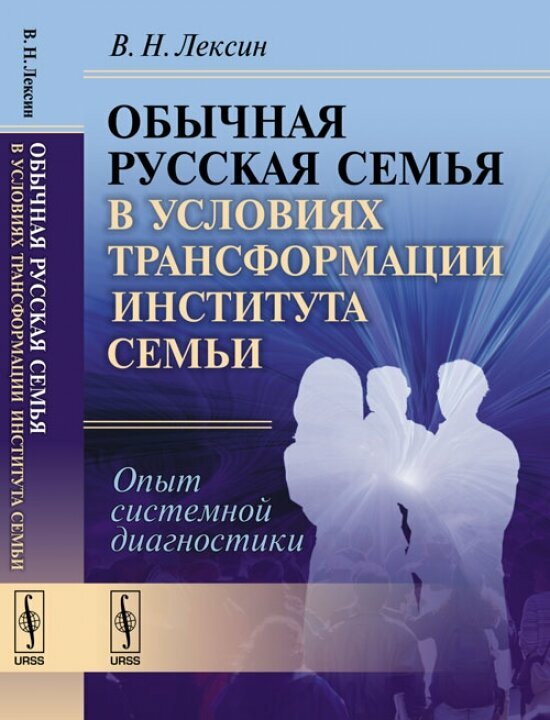 Обычная русская семья в условиях трансформации института семьи. Опыт системной диагностики - фото №2