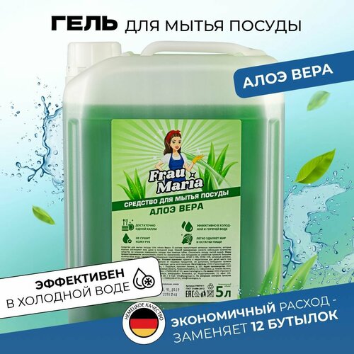Гель для мытья посуды моющее эко средство жидкость Frau Maria, 