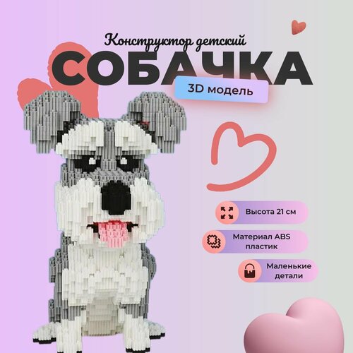 Конструктор 3D Щенок / пластиковый из миниблоков
