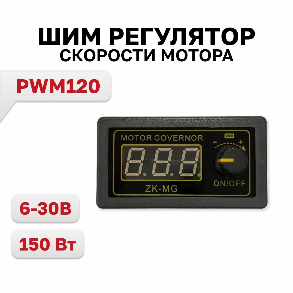 фото PWM120, ШИМ регулятор скорости мотора DC 6-30В, 150Вт