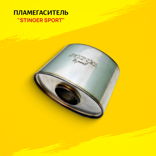 Пламегаситель овальный Stinger Sport