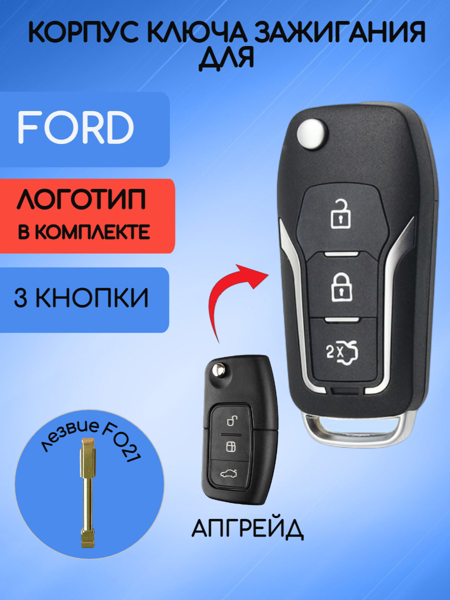 Корпус выкидного ключа зажигания с 3 кнопками для Форд Фокус 2 / FORD Focus 2