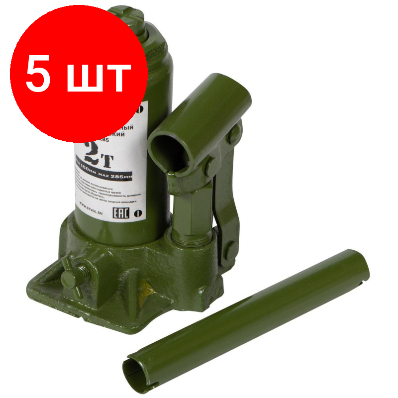 Комплект 5 штук Домкрат бутылочный Stvol 2т 150-285 мм (SDB2285)