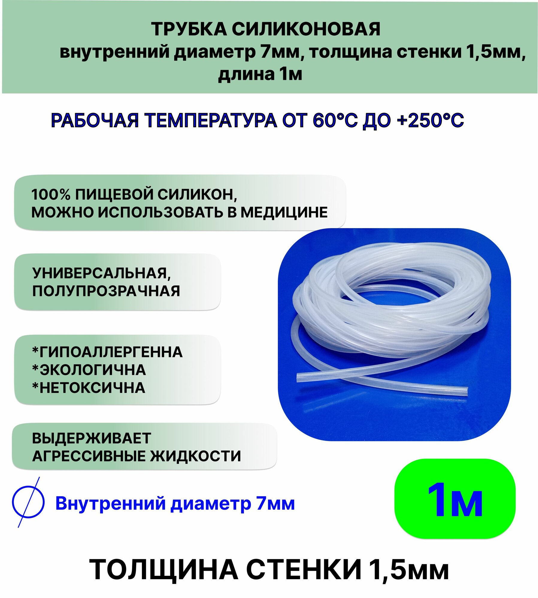 Трубка силиконовая внутренний диаметр 7 мм, толщина стенки 1,5мм, длина 1метр, универсальная