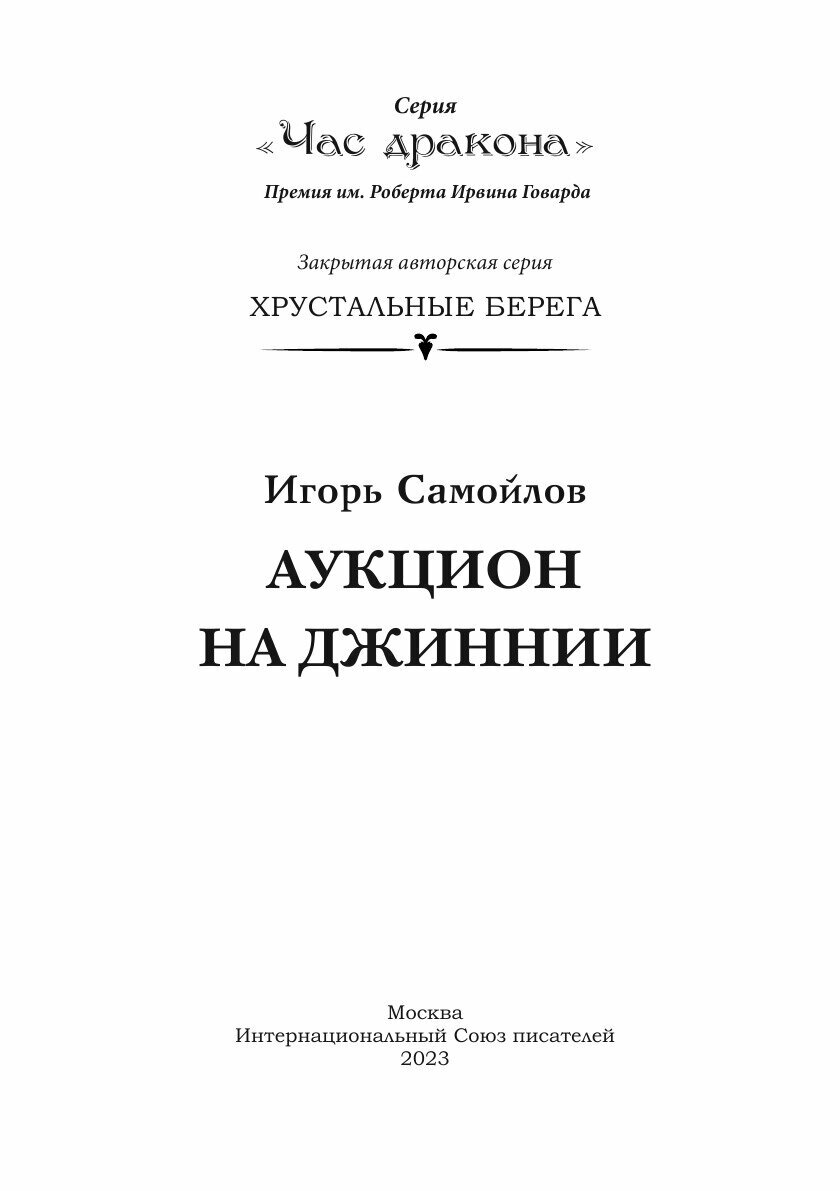 Аукцион на Джиннии (Игорь Самойлов) - фото №4