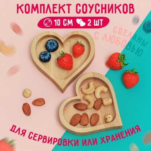 Соусник деревянный набор в форме сердца, 2 шт