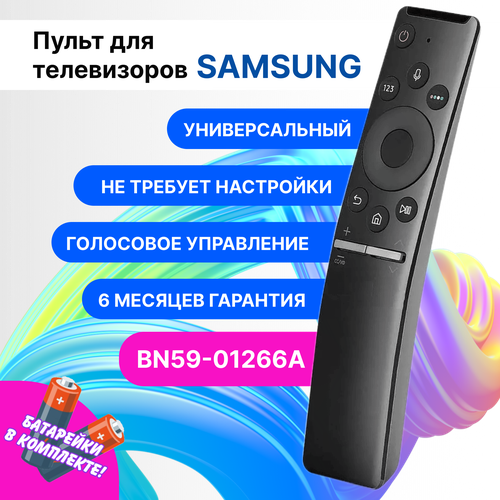 Голосовой пульт BN59-01266A для smart телевизоров Samsung. В комплекте с батарейками
