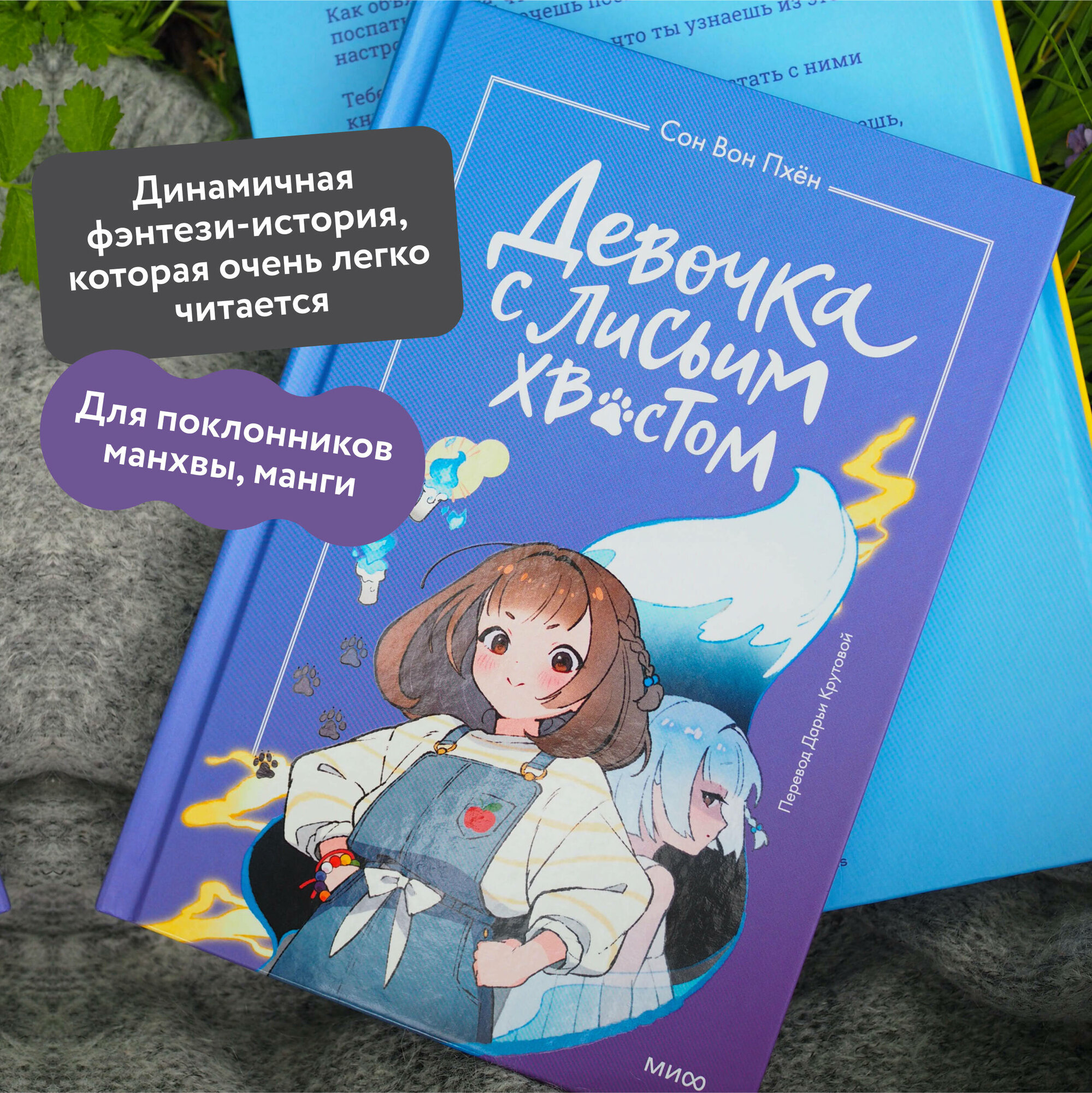 Сон Вон Пхен (автор), Ман Муль Сан (иллюстратор). Девочка с лисьим хвостом. Том 1