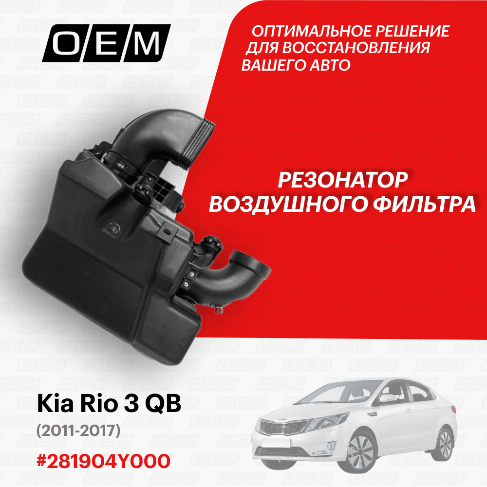 Резонатор воздушного фильтра Kia Rio 3 QB 2011-2015 281904Y000