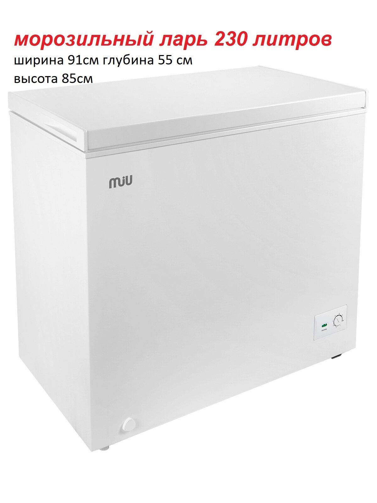 Морозильный ларь MIU MR-250 белый объем 200 литров