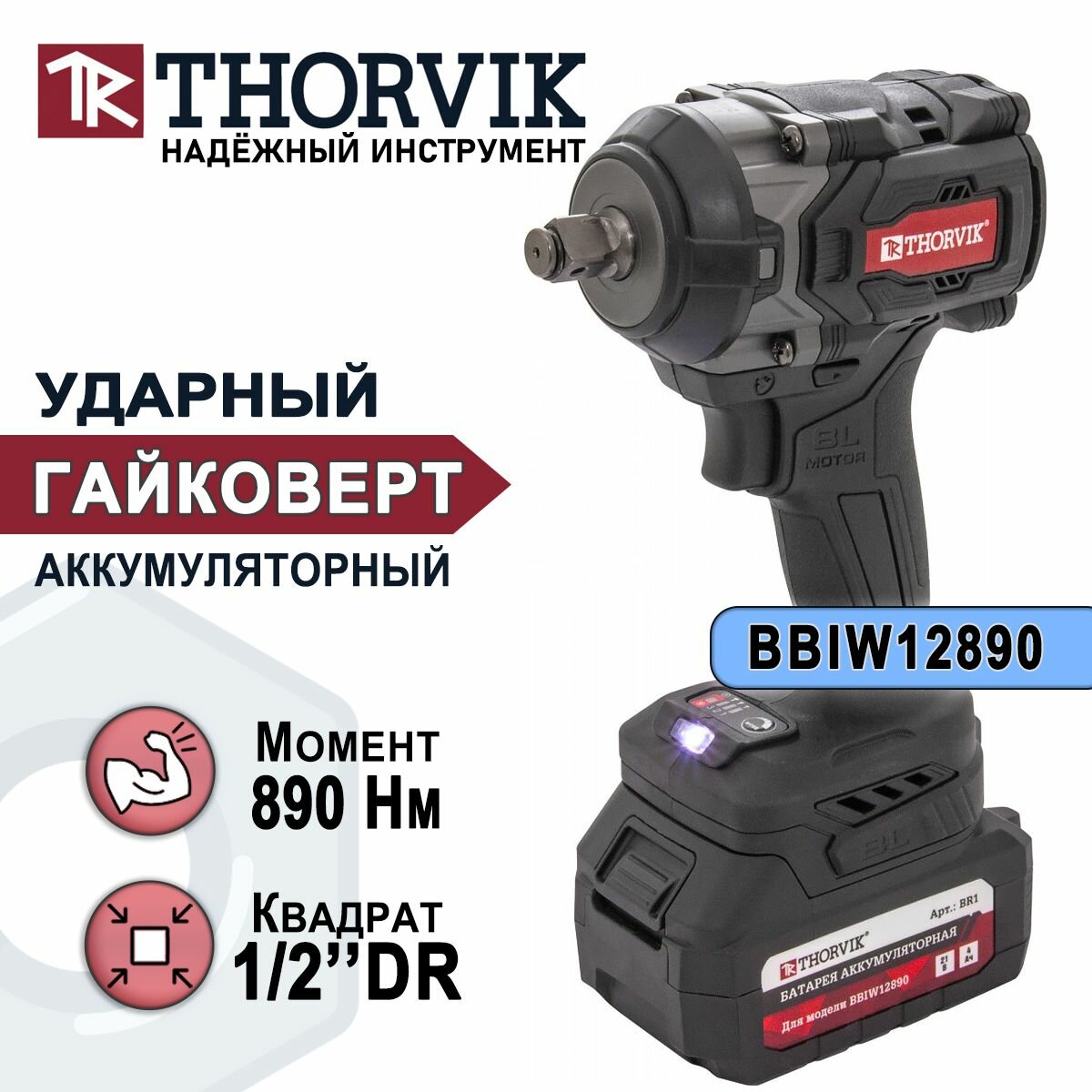 Аккумуляторный гайковёрт Thorvik BBIW12890 BL 1/2 890 Нм - фото №14