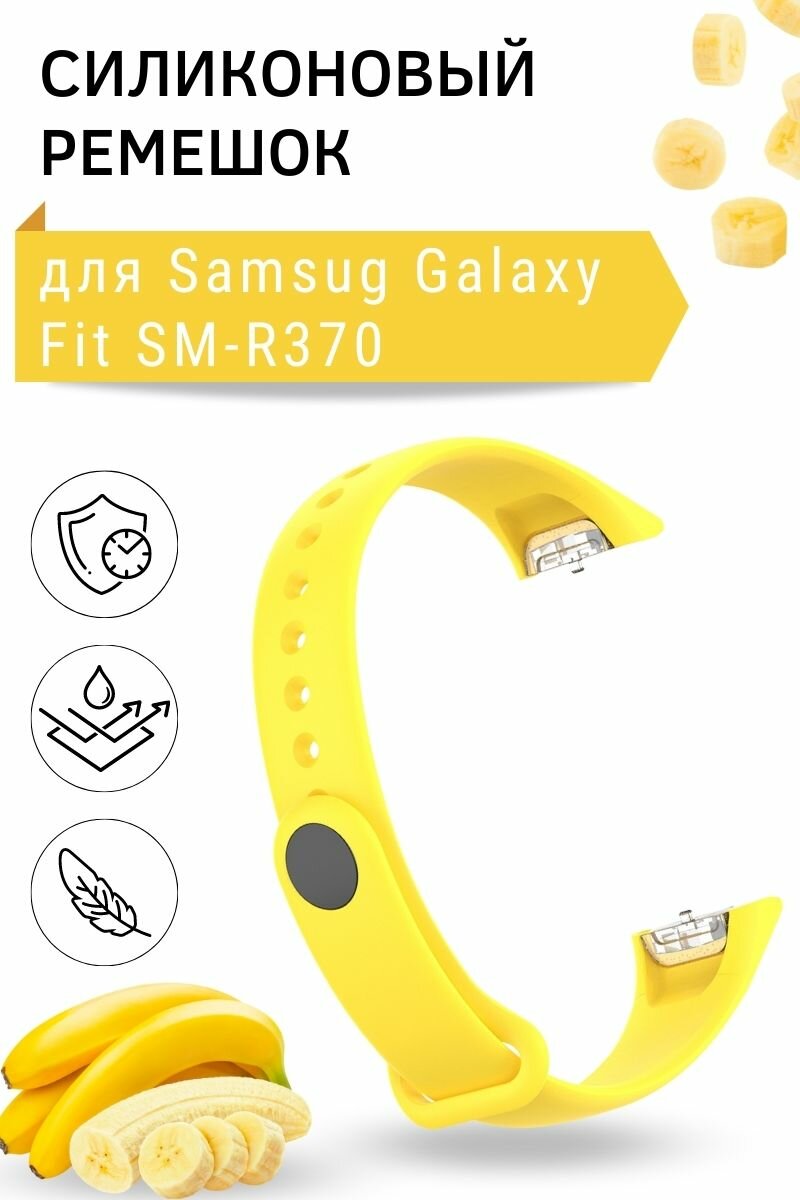 Силиконовый ремешок для Samsung Galaxy Fit SM-R370, желтый