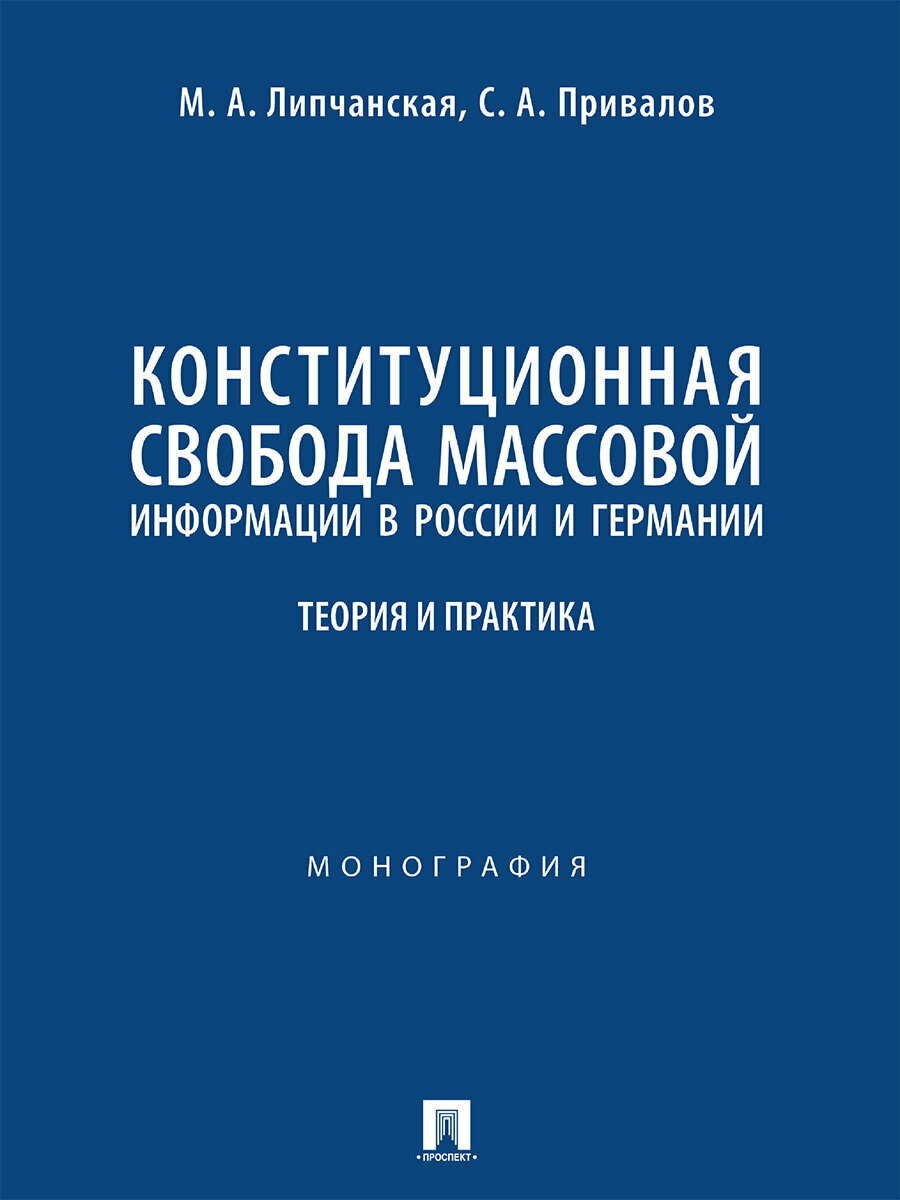 Книга Конституционная свобода массовой информации в России и Германии: теория и практика. Монография / Липчанская М. А, Привалов С. А.