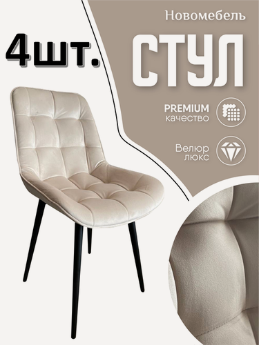 Изображение товара Стулья для кухни мягкие комплект 4 шт новомебель Румба велюр бежевый