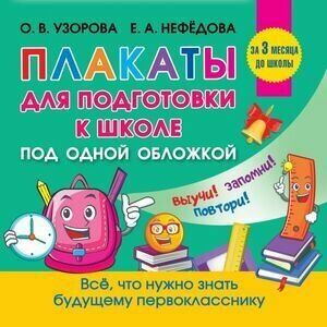 1-4 классы. Обучающие плакаты для начальной школы. Все плакаты для подготовки к школе (Узорова О. В, Нефедова Е. А.) Астрель